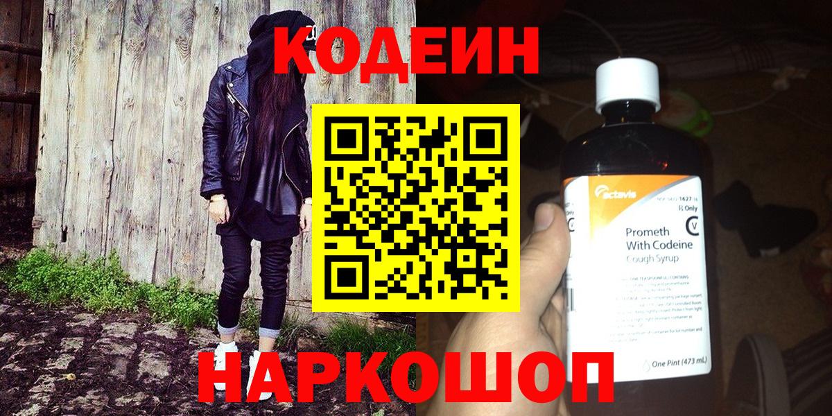 Кодеин Purple Drank  Вход с VPN  Можга  Codein Purple Drank 